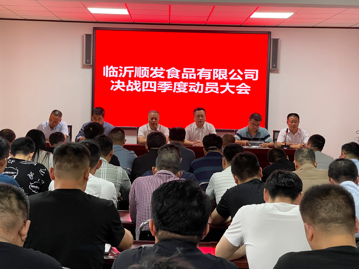 臨沂順發(fā)食品有限公司動(dòng)員大會(huì) 臨沂順發(fā)食品有限公司動(dòng)員大會(huì)